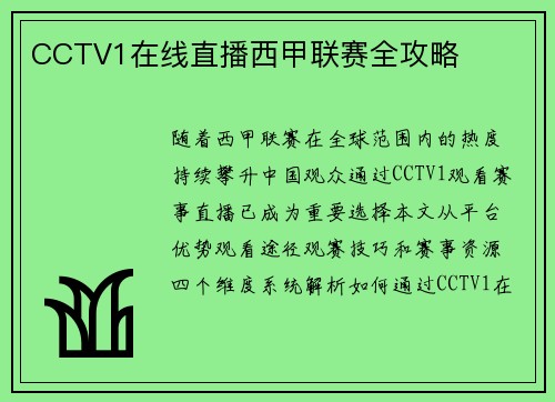 CCTV1在线直播西甲联赛全攻略