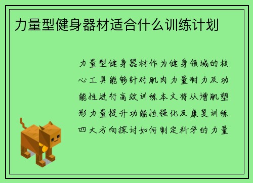 力量型健身器材适合什么训练计划