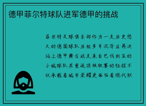 德甲菲尔特球队进军德甲的挑战