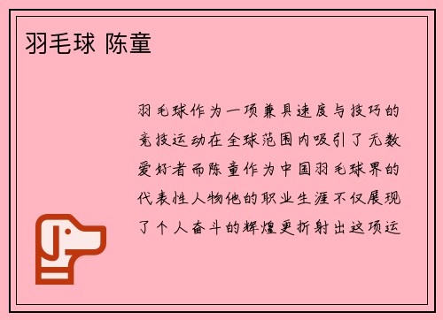 羽毛球 陈童