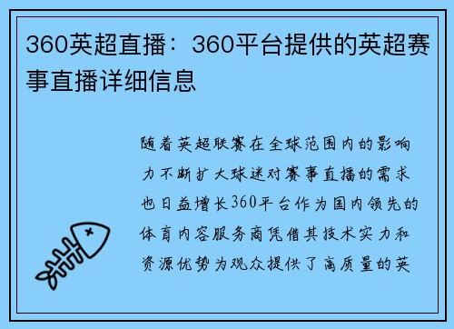 360英超直播：360平台提供的英超赛事直播详细信息