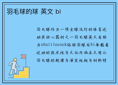 羽毛球的球 英文 bi