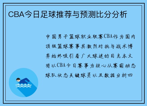 CBA今日足球推荐与预测比分分析