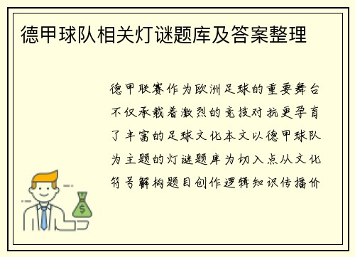 德甲球队相关灯谜题库及答案整理