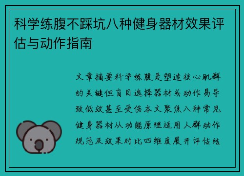 科学练腹不踩坑八种健身器材效果评估与动作指南