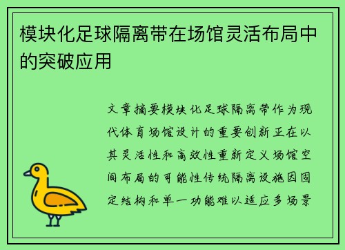 模块化足球隔离带在场馆灵活布局中的突破应用