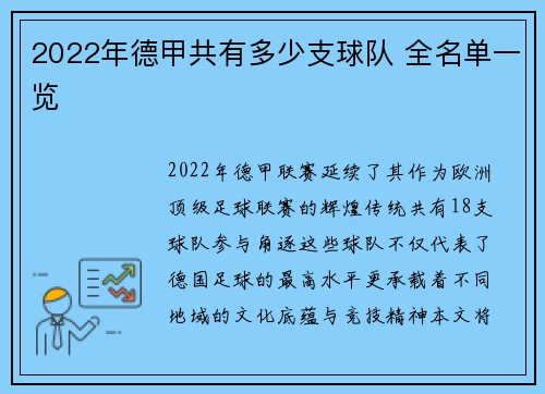 2022年德甲共有多少支球队 全名单一览