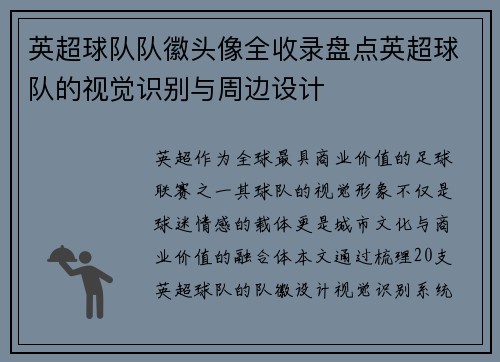 英超球队队徽头像全收录盘点英超球队的视觉识别与周边设计