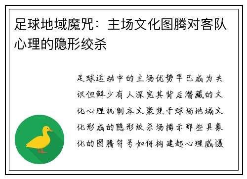 足球地域魔咒：主场文化图腾对客队心理的隐形绞杀