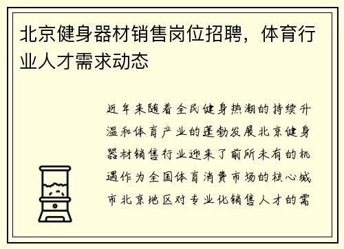 北京健身器材销售岗位招聘，体育行业人才需求动态