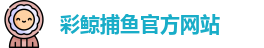 彩鲸捕鱼
